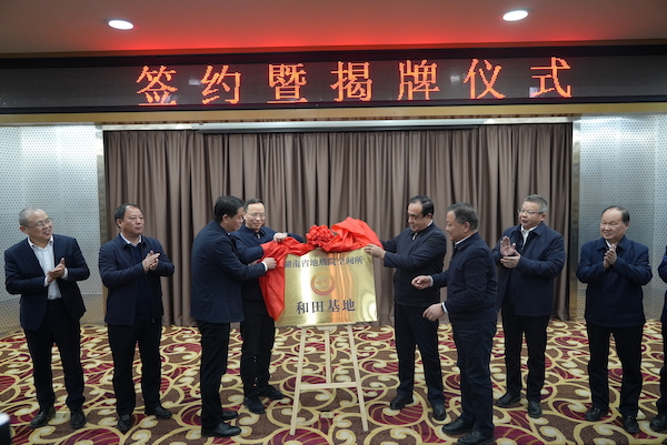 湖南省地質(zhì)院空間所和田基地揭牌?談文勝、馬合木提·吾買爾江共同見(jiàn)證