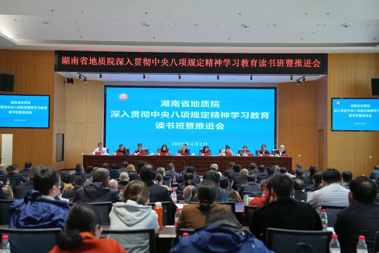 省地質(zhì)院舉辦深入貫徹中央八項(xiàng)規(guī)定精神學(xué)習(xí)教育讀書班暨推進(jìn)會