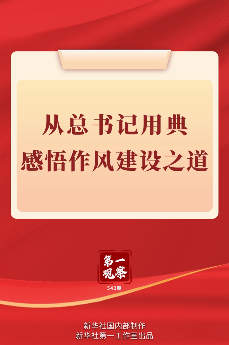 第一觀察丨從總書記用典感悟作風(fēng)建設(shè)之道