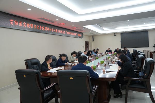 省地質(zhì)院召開專題會議貫徹落實(shí)沈曉明書記調(diào)研精神 系統(tǒng)研究部署職能優(yōu)化改革工作