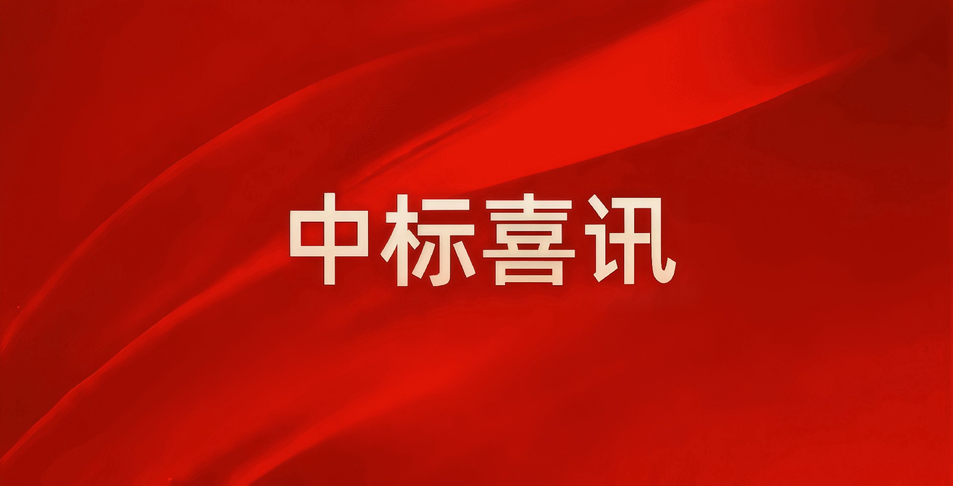 “建”證實(shí)力，中南建設(shè)集團(tuán)四月強(qiáng)勢領(lǐng)跑民生基建新賽道