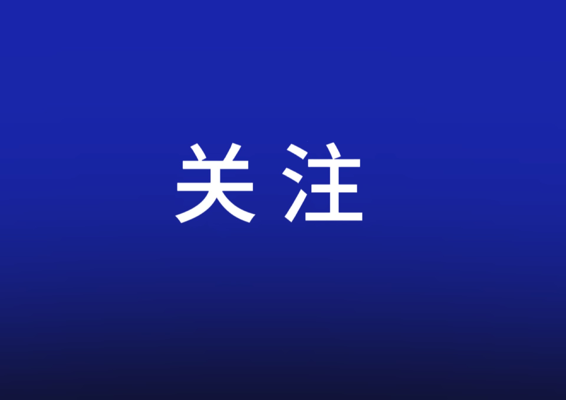 一攬子金融政策提信心穩(wěn)市場(chǎng)